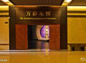 许昌禹州钧官窑址博物馆旅游攻略 之 万彩永辉