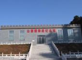 沁源菩提寺旅游攻略 之 沁源围困战纪念馆
