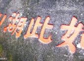 潮州西湖公园旅游攻略 之 如此湖山