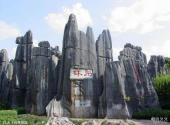 昆明石林风景区旅游攻略 之 大小石林景区