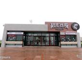 大连圣亚海洋世界旅游攻略 之 圣亚恐龙传奇