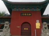 固始西九华山风景区旅游攻略 之 妙高寺