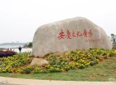 安庆菱湖风景区旅游攻略 之 文化广场