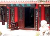 仁怀中国酒文化城旅游攻略 之 明馆