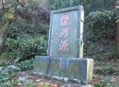 段莘庆源古村旅游攻略 之 饶河水源头