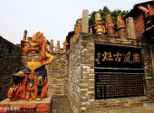 佛山南风古灶旅游区旅游攻略 之 南风古灶旅游区