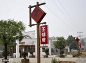 沂水蒙山龙雾茶博园旅游攻略 之 蒙山龙雾茶博园