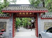 成都郫县三道堰古镇旅游攻略 之 西港码头
