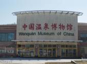 阿尔山柴河旅游景区旅游攻略 之 中国温泉博物馆