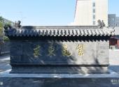 沈阳三皇庙遗址旅游攻略 之 照壁