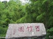 益阳北峰山森林公园旅游攻略 之 百竹园景区