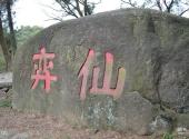 福州棋盘山风景区旅游攻略 之 仙弈