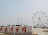 东营万象游乐园旅游攻略 之 万象游乐园