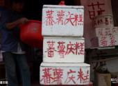台州黄岩长潭水库旅游攻略 之 蕃薯庆糕