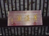 镇江梦溪园旅游攻略 之 题字