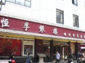 苏州观前街旅游攻略 之 金铺恒孚银楼
