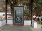 苏州石公山旅游攻略 之 题刻