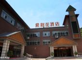 陕西太平国家森林公园旅游攻略 之 紫荆花酒店