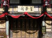 建水朱家花园旅游攻略 之 蓄芳阁