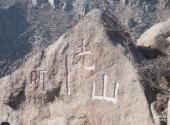 银川贺兰山滚钟口旅游攻略 之 明光山