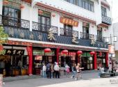 苏州观前街旅游攻略 之 采芝斋