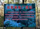 七台河西大圈森林公园旅游攻略 之 抗联被服厂遗址