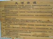 吉林乌喇公园旅游攻略 之 天河古渡介绍
