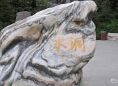 山西宁武万年冰洞旅游攻略 之 题字