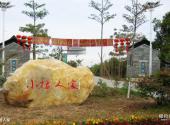 广州增城小楼人家景区旅游攻略 之 小楼人家