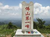 佛山皂幕山旅游风景区旅游攻略 之 佛山第一峰