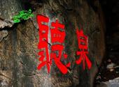 抚顺市三块石国家森林公园旅游攻略 之 听泉