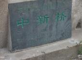 常州青果巷旅游攻略 之 中新桥