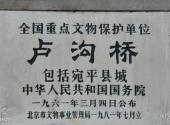 北京卢沟桥旅游攻略 之 文物保护