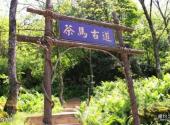 阿坝汶川三江生态区旅游攻略 之 茶马古道