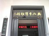 泰州兴化郑板桥纪念馆旅游攻略 之 兴化博物馆