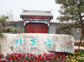 青岛世界园艺博览会旅游攻略 之 北京园