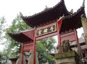 宜宾真武山旅游攻略 之 斗姥宫