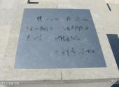 北京地铁文化公园旅游攻略 之 毛泽东主席题字碑