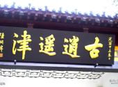 合肥逍遥津公园旅游攻略 之 逍遥津
