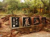张家港香山旅游攻略 之 滴血岩