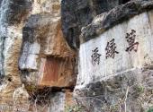 安顺关岭花江大峡谷旅游攻略 之 摩崖石刻