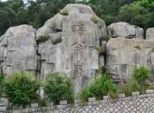 长乐晦翁岩风景区旅游攻略 之 晦翁岩