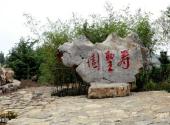 安丘老子文化园旅游攻略 之 寿圣园