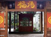 珠海御温泉度假村旅游攻略 之 得福汤馆