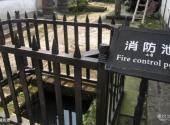 广安宝箴塞民俗文化村旅游攻略 之 消防池