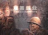克拉玛依展览馆旅游攻略 之 艰苦创业馆