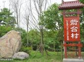 什邡花信箭台旅游景区旅游攻略 之 花信箭台旅游景区