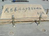 沈阳周恩来少年读书旧址纪念馆旅游攻略 之 郭沫若题字
