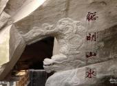 宁波市伍山石窟景区旅游攻略 之 聪明山水