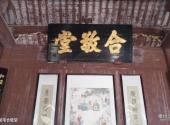 浙江清漾古村旅游攻略 之 祖宅合敬堂